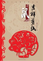 十二生肖系列丛书 吉祥剪纸 子鼠