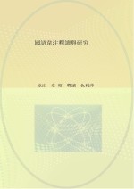 青城国学读本116书13经 国语韦注释读与研究