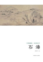 艺苑掇英 名家名作 石涛