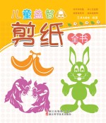 儿童益智剪纸全书