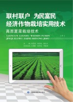 “联村联户为民富民”经济作物栽培实用技术 高原夏菜栽培技术