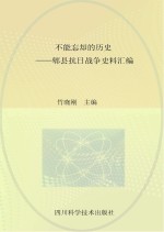 不能忘却的历史 郫县抗日战争史料汇编