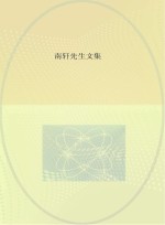 南轩先生文集