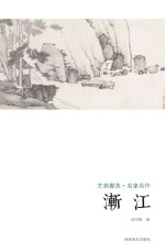 艺苑掇英 名家名作 渐江