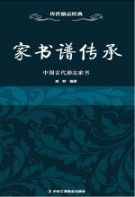 家书谱传承 中国古代励志家书