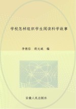 学校怎样组织学生阅读科学故事