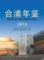 合浦年鉴 2014