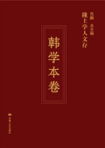 陇上学人文存 韩学本卷