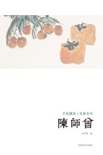 艺苑掇英 名家名作 陈师曾