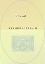 红心灿烂 深入学习贯彻党的十八大精神 庆祝湖南省老科协成立二十周年 书画诗词作品集