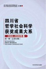 四川省哲学社会科学获奖成果大系 2004-2005年卷 第1辑 总第50辑