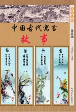 中国古代寓言故事 第5辑