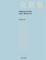 竞新集 宁夏职业技术学院、宁夏广播电视大学教科研论文精选 2015