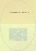 常用中药毒性研究进展及应用