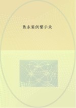 陇东案例警示录