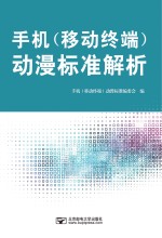 手机(移动终端)动漫标准解析