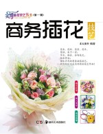 商务插花技艺
