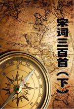 宋词三百首 下
