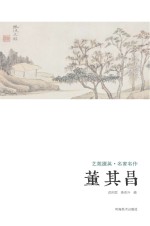 艺苑掇英 名家名作 董其昌