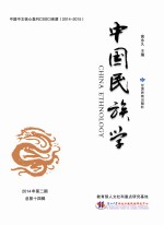 中国民族学 第14辑