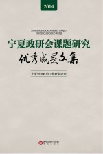 宁夏政研会课题研究优秀成果文集 2014