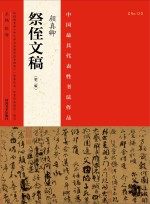 中国最具代表性书法作品 颜真卿《祭侄文稿》