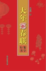 大年写春联 集字行书