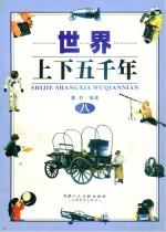 世界上下五千年 8