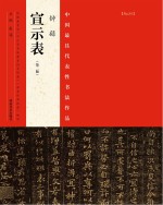 中国最具代表性书法作品 钟繇《宣示表》