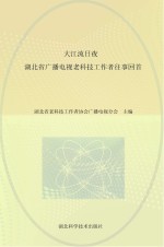 大江流日夜 湖北省广播电视老科技工作者往事回首