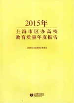2015年上海市区办高校教育质量年度报告