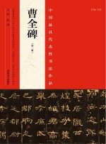 中国最具代表性书法作品 曹全碑