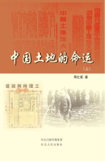 中国土地的命运 上