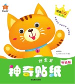 好宝宝神奇贴纸 情商EQ 4-5岁