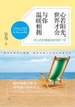心若阳光,世界才会与你温暖相拥