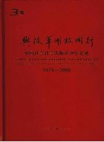 与改革开放同行 中国社会科学出版社30年足迹 1978~2008