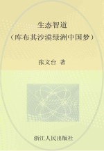 生态智道 库布其沙漠绿洲中国梦