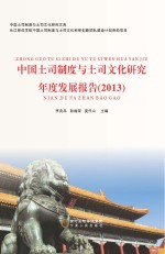 土司制度与土司文化年度发展报告 2013 刻盘文件