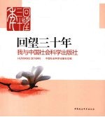 回望三十年 我与中国社会科学出版社