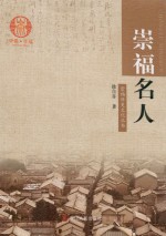崇福名人