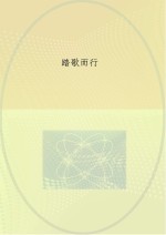 踏歌而行
