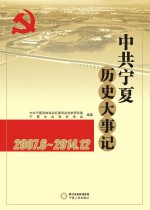 中共宁夏历史大事记 2007.6-2014.12