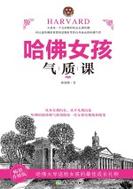 哈佛女孩气质课 畅销升级版