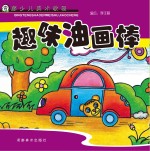 青藤少儿美术教程 趣味油画棒