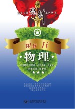 高考专题亮剑系列丛书 物理