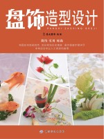 盘饰造型设计