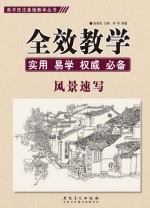 美术技法基础教学丛书 全效教学 风景速写