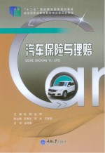 高职高专汽车技术服务与营销专业系列规划教材 汽车保险与理赔