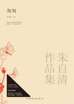 匆匆 朱自清作品集