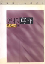 中国语文教学经典 怎样写作